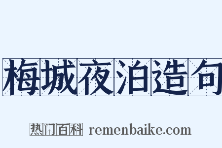梅城夜泊造句是什么意思的图片